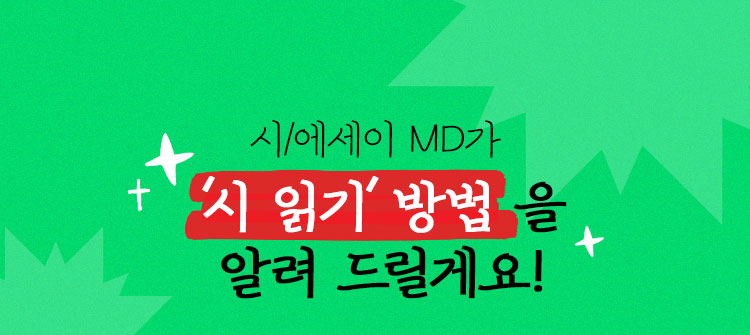 시/에세이 MD가 ‘시 읽기’ 방법을 알려 드릴게요!