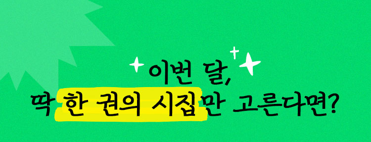 이번 달, 딱 한 권의 시집만 고른다면?