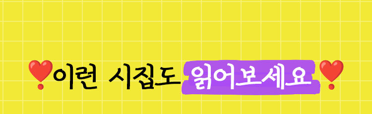 이런 시집도 읽어보세요❣