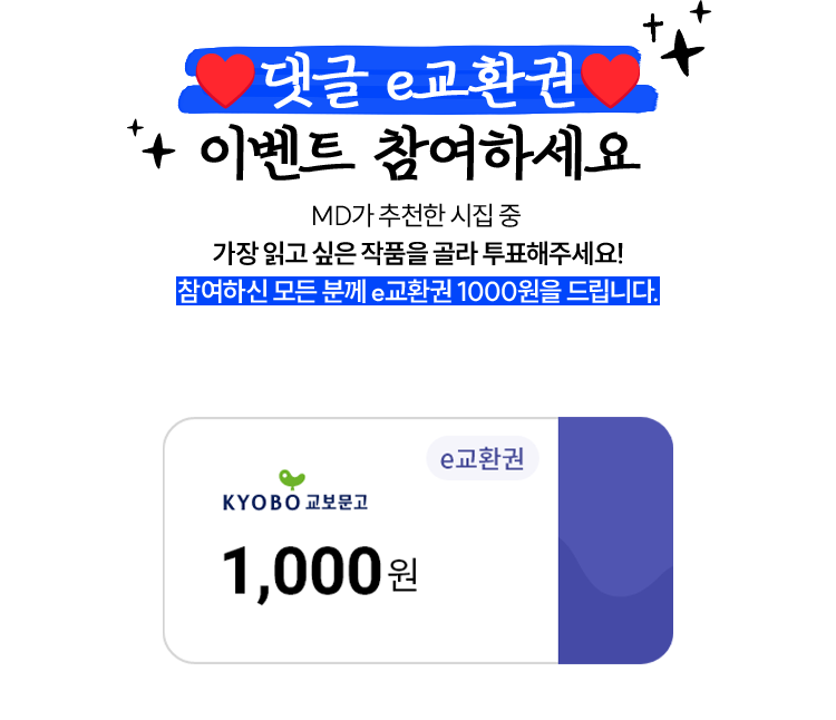 🩷댓글 e교환권 이벤트 참여하세요🩵 MD가 추천한 시집 중 가장 읽고 싶은 작품을 골라 투표해주세요! 참여신 모든 분께 e교환권 1000원을 드립니다.