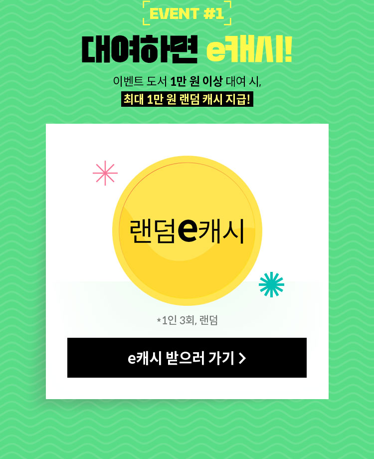 EVENT#1 대여하면 e캐시! | 이벤트 도서 1만 원 이상 대여 시, 최대 1만 원 랜덤 캐시 지급!