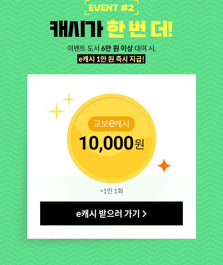 EVENT#2 캐시가 한 번 더! | 이벤트 도서 6만 원 이상 대여 시, e캐시 1만 원 즉시 지급!