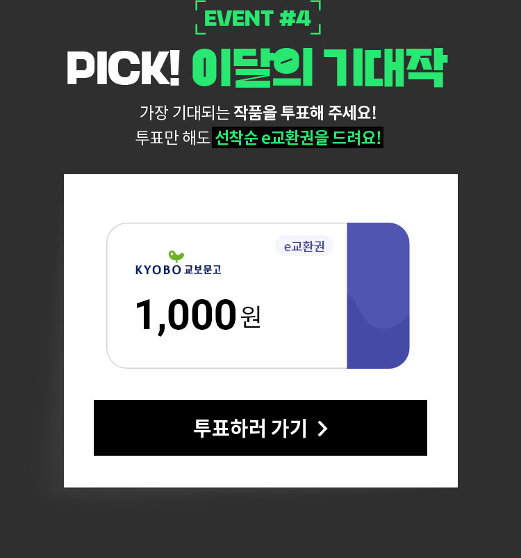 EVENT#4 PICK! 이달의 기대작 | 가장 기대되는 작품을 투표해 주세요! 투표만 해도 선착순 e교환권을 드려요!