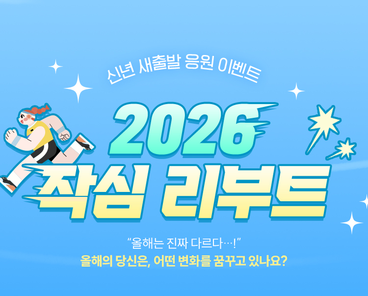 신년 새출발 응원 이벤트 | 2026 작심 리부트