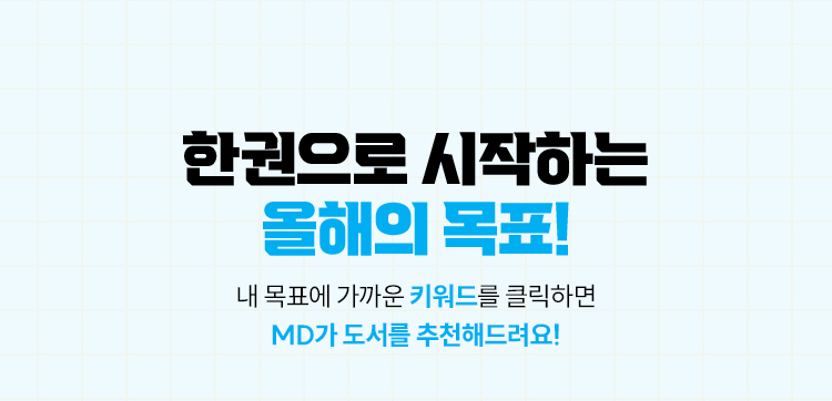 한권으로 시작하는 올해의 목표!