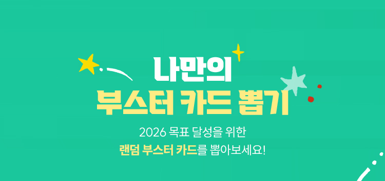 나만의 부스터 카드 뽑기