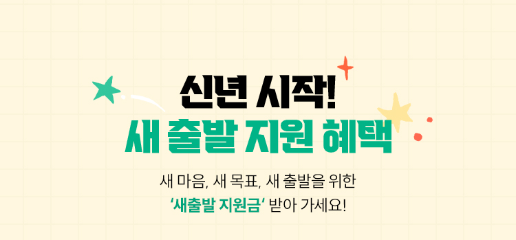 신년 시작! 새 출발 지원 혜택