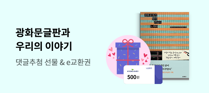 광화문글판과 우리의 이야기