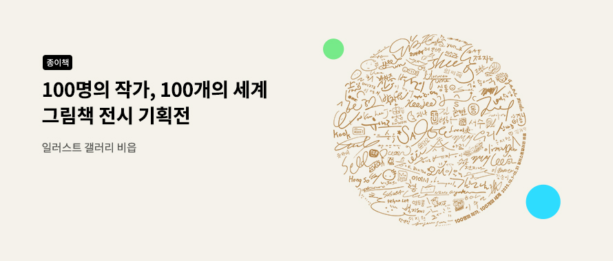 종이책 100명의 작가, 100개의 세계 그림책 전시 기획전