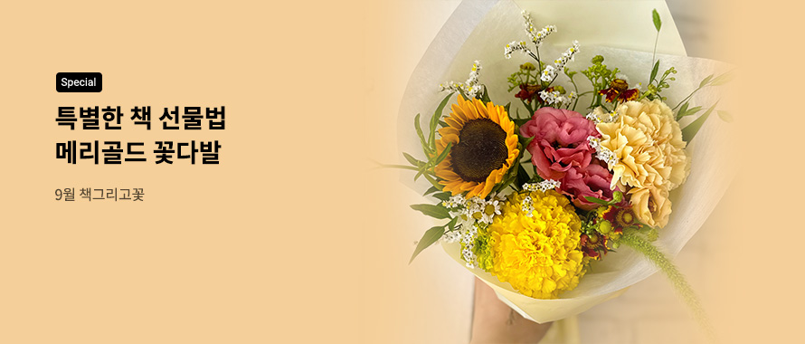 special 특별한 책 선물법 메리골드 꽃다발 9월 책그리고꽃