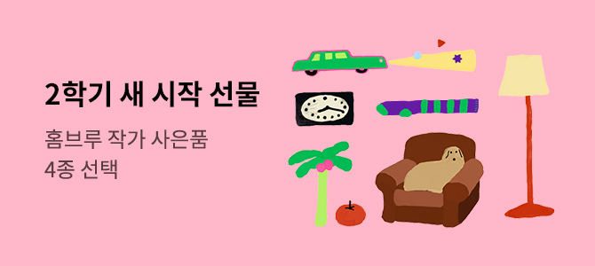 [수험군 연합기획전] 2학기 새시작 선물