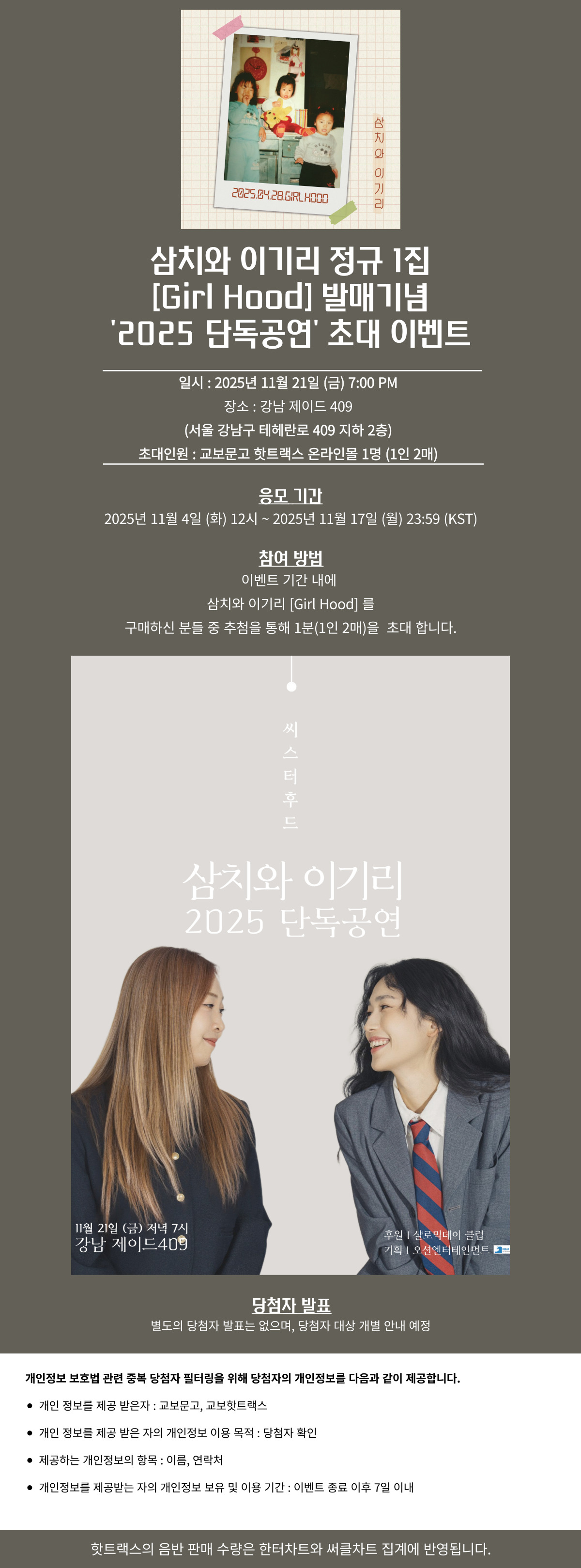 삼치와 이기리 '2025 단독공연' 초대 이벤트