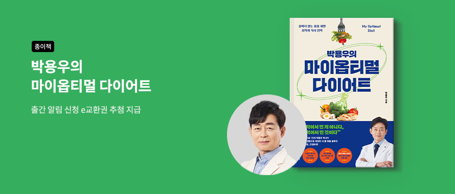 종이책 박용우의 다이어트 책 알림 신청
