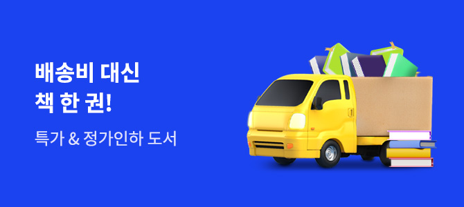 2025 하반기 특가/정가인하 도서전