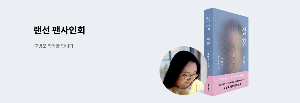 구병모 랜선 팬사인회