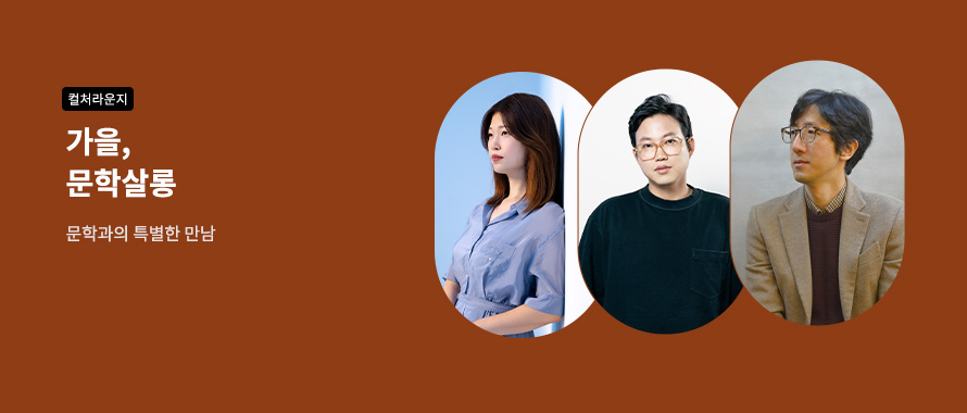 컬처라운지 가을, 문학살롱 특별한 만남