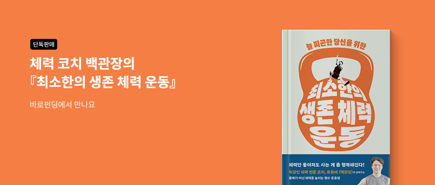 단독판매 늘 피곤한 당신을 위한 최소한의 생존 체력 운동 바로펀딩에서 만나요
