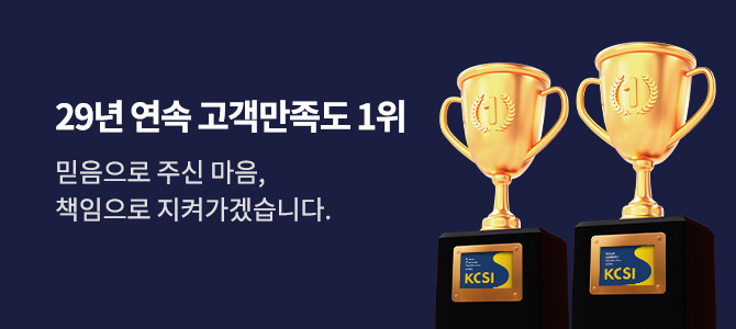 29년 연속 고객만족도 1위! 고객님 덕분입니다!
