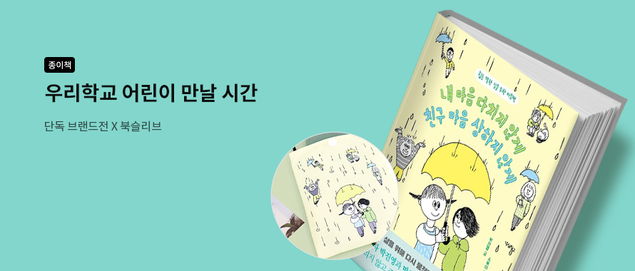 종이책 우리학교 브랜드전 북슬리브