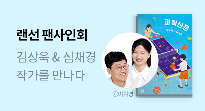 김상욱 ⨂ 심채경 랜선 팬사인회