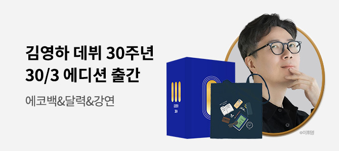 김영하 데뷔 30주년 이벤트