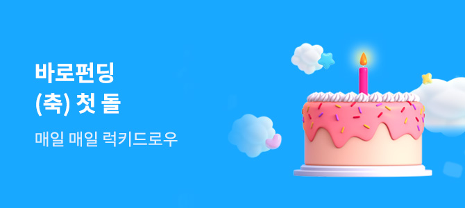 바로펀딩 1주년 기념 '바로펀딩 돌잔치'