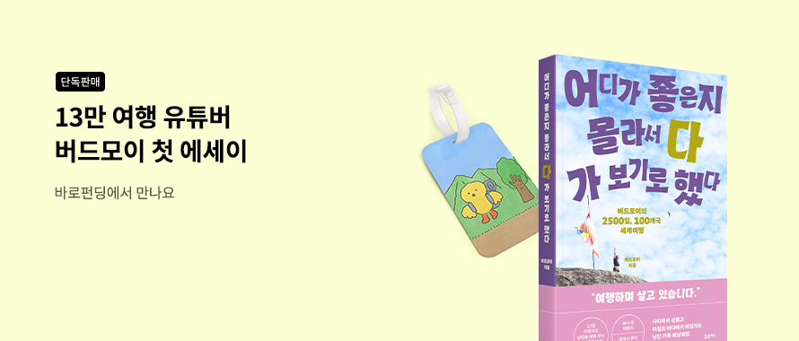 단독판매 13만 유튜버 '버드모이' 첫 에세이 바로펀딩에서 만나요
