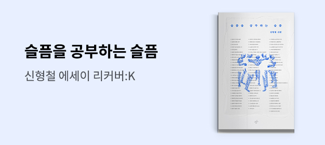 『슬픔을 공부하는 슬픔』 X 교보문고 단독 리커버:K