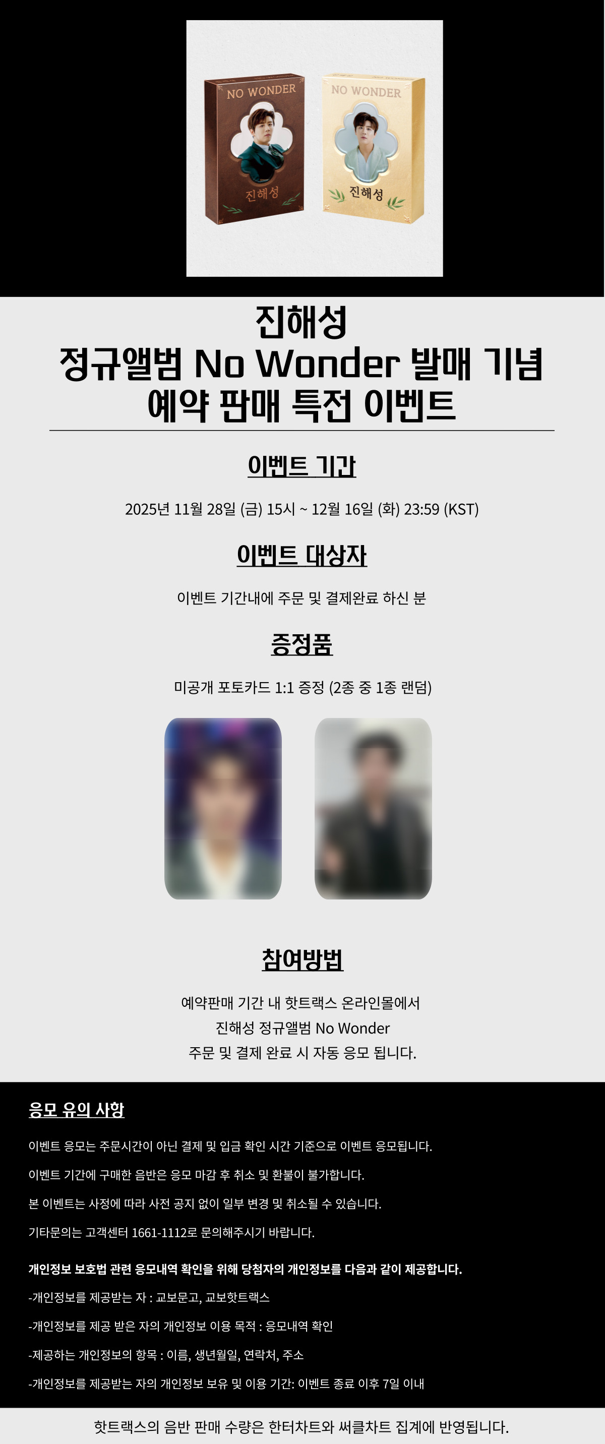 진해성 No Wonder 예약 판매 특전 이벤트