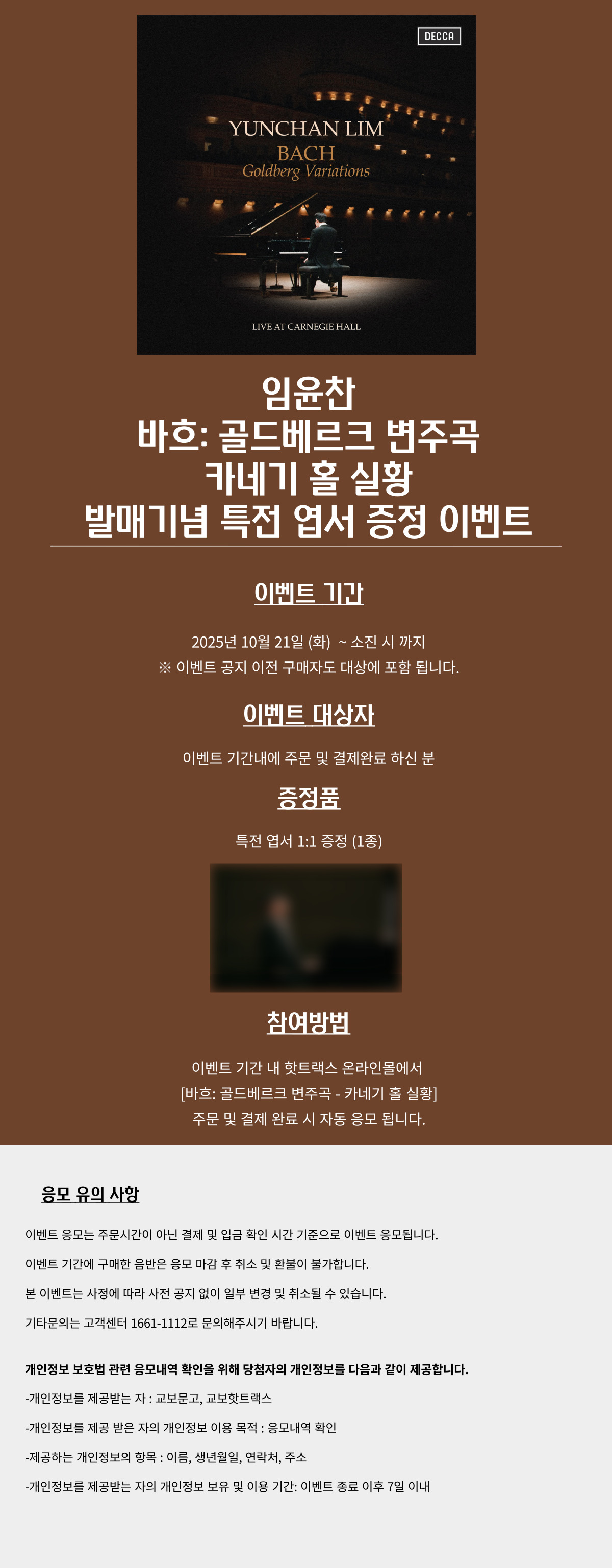 임윤찬 바흐: 골든베르크 변주곡 특전 엽서 증정 이벤트