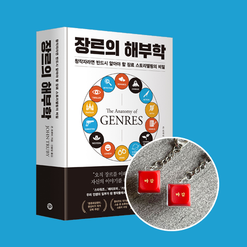 창작자들을 위한 <br> 스토리의 핵심 공식 