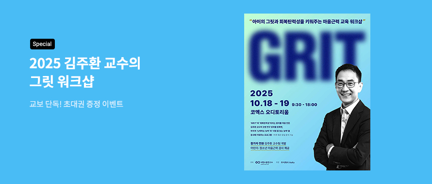 <2025 김주환 교수의 그릿 워크샵> 초대권 증정 이벤트