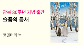 광복 80주년! 이금이 장편소설 <슬픔의 틈새> 출간 기념 이벤트