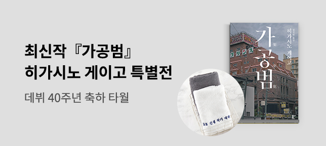 가공범 출간 기념 히가시노 게이고 특별전