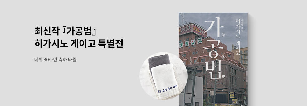 히가시노 게이고 특별전