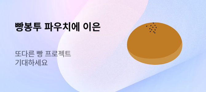 빵 프로젝트 기대하세요
