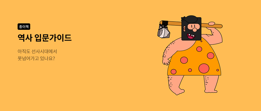 종이책 역사 입문자를 위한 가이드