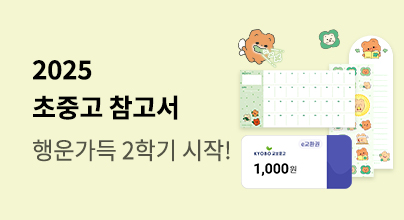 2025 초/중/고 신학기 기획전