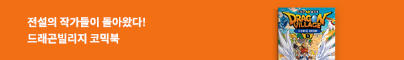 어린이) 드래곤 빌리지
