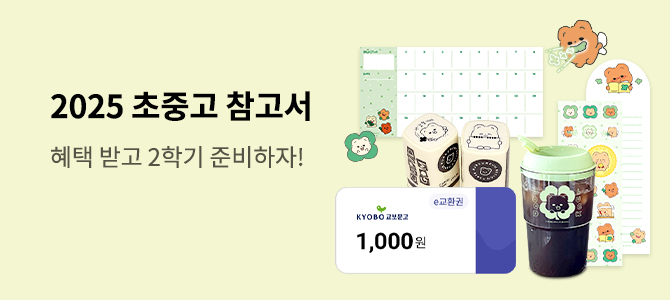 2025 초/중/고 신학기 기획전
