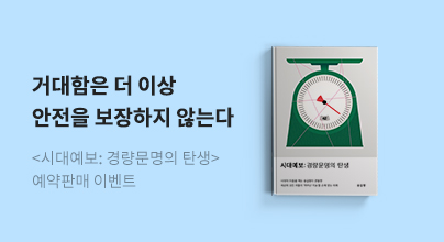 [예약] 송길영의 『시대예보: 경량문명의 탄생』