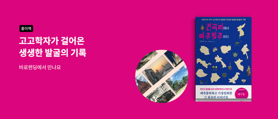 종이책 고고학자의 생생한 발굴 기록 바로펀딩에서 만나요