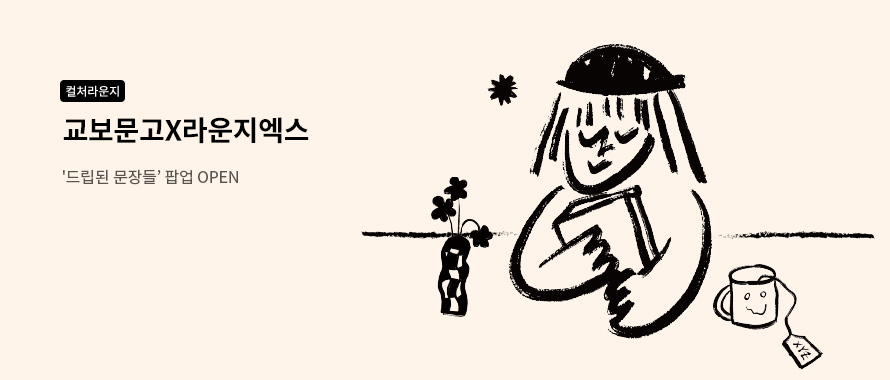 컬처라운지 교보문고x라운지엑스