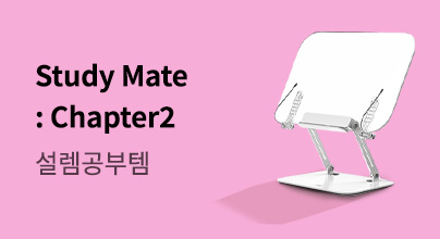 Study Mate : 2학기 문구 특가전