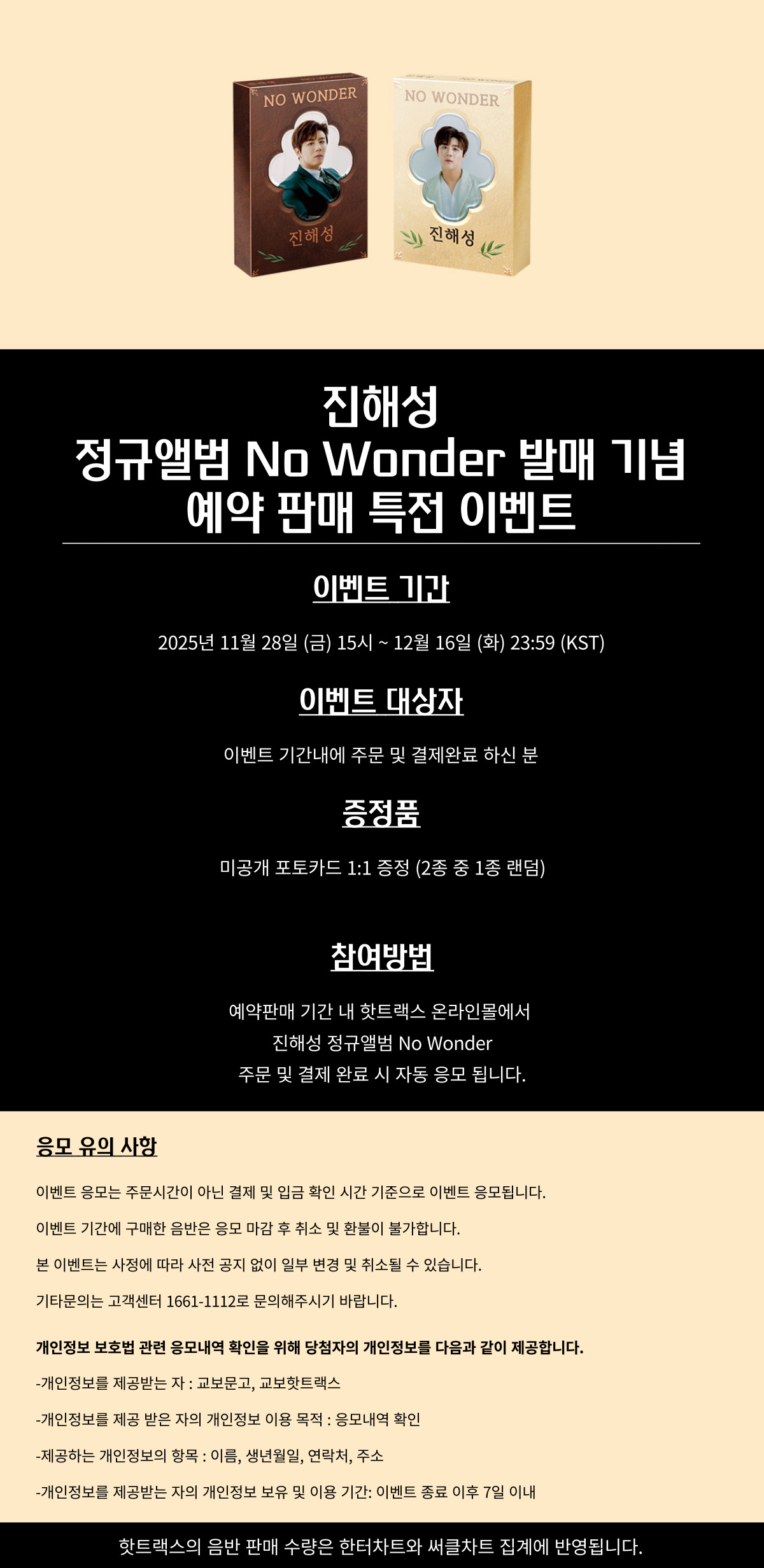 진해성 No Wonder 예약 판매 특전 이벤트