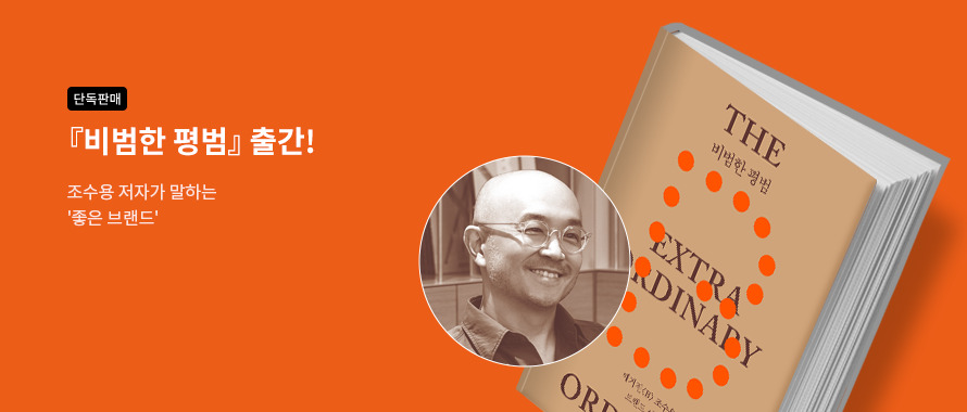 단독판매 조수용이 말하는 좋은 브랜드