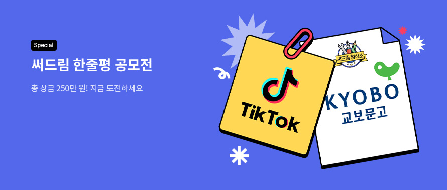 special 써드림 한줄평 공모전