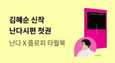 김혜순 시인 신작 x 『싱크로나이즈드 바다 아네모네』