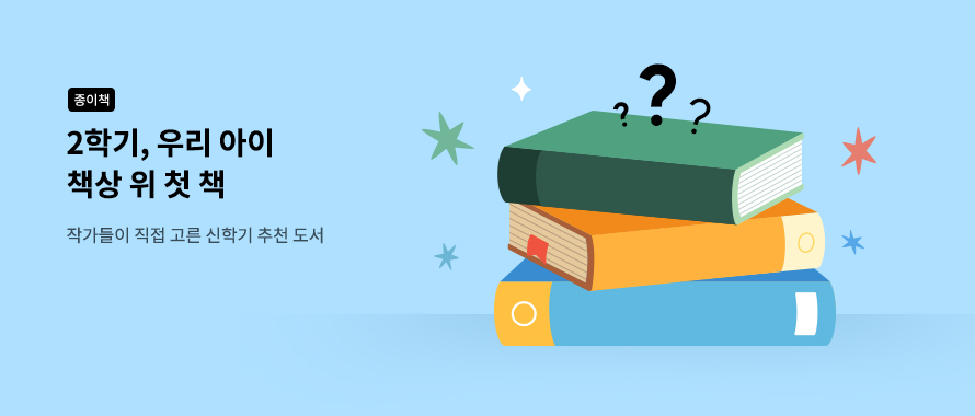 종이책 2학기 첫 책 어린이 청소년 신학기 필독서
