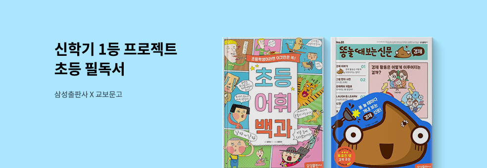 [삼성출판사X교보문고] 신학기 1등 프로젝트